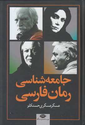 تصویر  جامعه شناسی رمان فارسی
