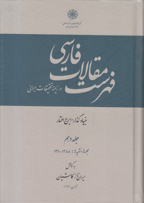 فهرست مقالات فارسی جلد10