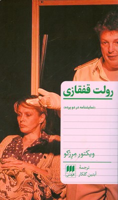 تصویر  رولت قفقازی نمایشنامه در دو پرده