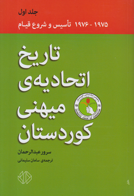 تاریخ اتحادیه ی میهنی کوردستان (جلد 1)