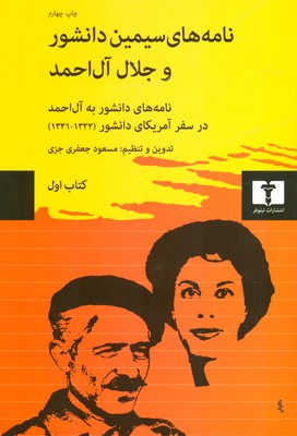نامه های سیمین دانشور و جلال آل احمد ( کتاب اول )