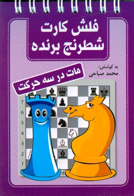 تصویر  فلش کارت شطرنج برنده (‌مات در سه حرکت )