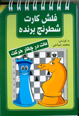 تصویر  فلش کارت شطرنج برنده ( مات در چهار حرکت )