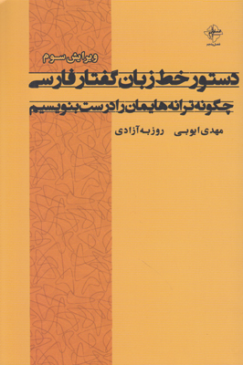 تصویر  دستور خط زبان گفتار فارسی