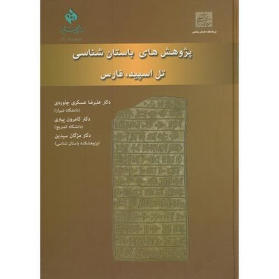 تصویر  پژوهش های باستان شناسی تل اسپید فارس