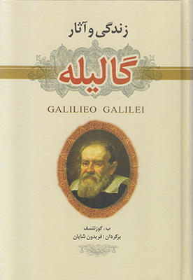 تصویر  زندگی و آثار گالیله