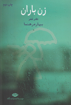 تصویر  زن باران