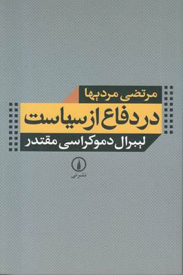 در دفاع از سیاست در دفاع از سیاست
