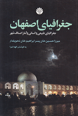تصویر  جغرافیای اصفهان