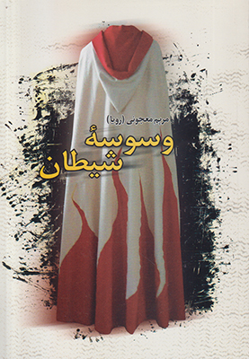 وسوسه شیطان