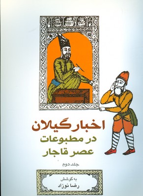 تصویر  اخبار گیلان در مطبوعات عصر قاجار ( 3جلدی )