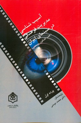 تصویر  آسیب شناسی مدیریت فرهنگی در سینمای ایران