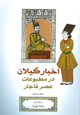 تصویر  اخبار گیلان در مطبوعات عصر قاجار ( جلد 5 )