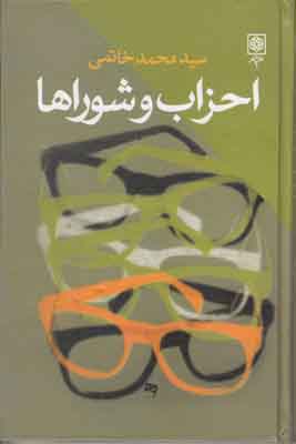 احزاب و شوراها