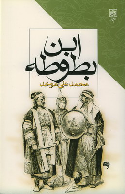 ابن بطوطه