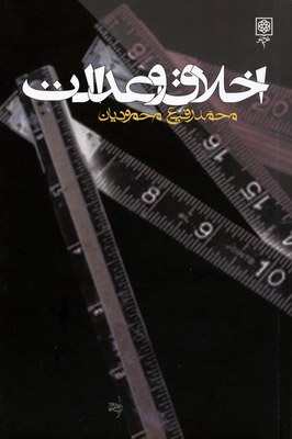 اخلاق و عدالت