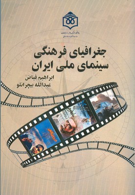 تصویر  جغرافیای فرهنگی سینمای ملی