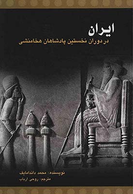 تصویر  ایران در دوران نخستین پادشاهان هخامنشی