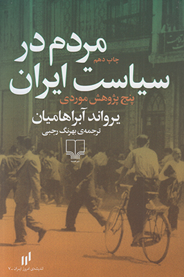 مردم در سیاست ایران