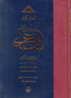 دانشنامه اصطلاحات ابن عربی