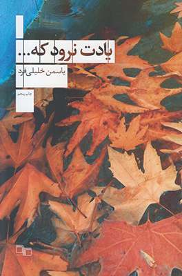 یادت نرود که