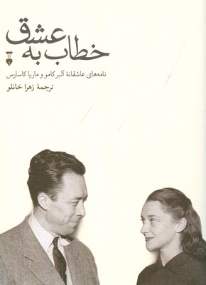 خطاب به عشق ( دفتر دوم )