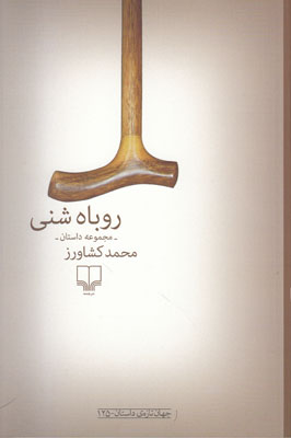 روباه شنی