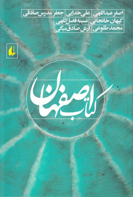 تصویر  کتاب اصفهان