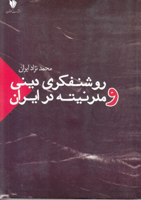 تصویر  روشنفکری دینی و مدرنیته در ایران
