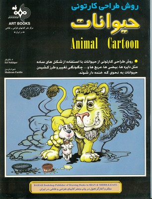 تصویر  روش طراحی کارتونی حیوانات