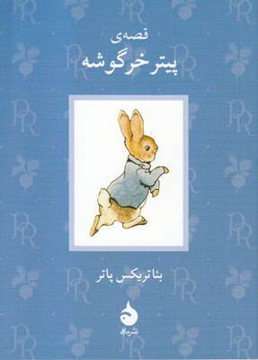 تصویر  قصه ی پیتر خرگوشه 1