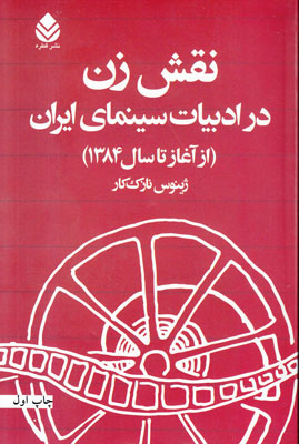 تصویر  نقش زن در ادبیات سینمای ایران(از آغاز تا1384)