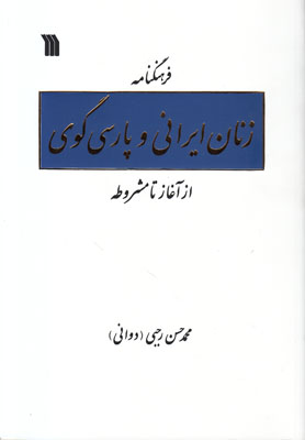 فرهنگنامه زنان ایرانی و پارسی گوی