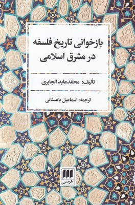 تصویر  بازخوانی تاریخ فلسفه در شرق اسلامی