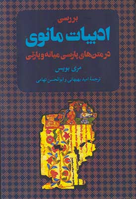 بررسی ادبیات مانوی در متن های پارسی و میانه پارتی