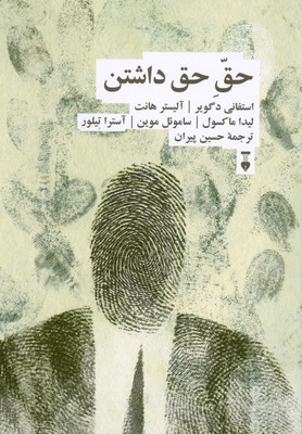 حق حق داشتن