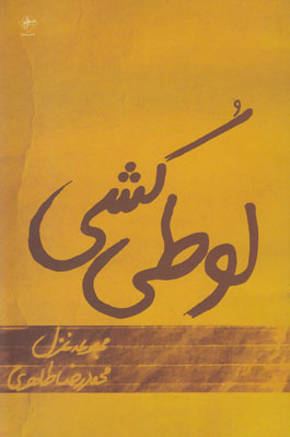 لوطی کشی