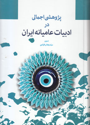تصویر  پژوهشی اجمالی در ادبیات عامیانه ایران