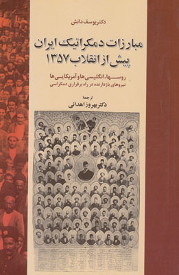 تصویر  مبارزات دمکراتیک ایران پیش از انقلاب 1357