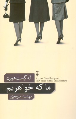 ما که خواهریم