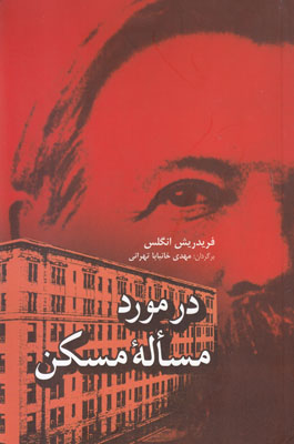 تصویر  در مورد مساله مسکن
