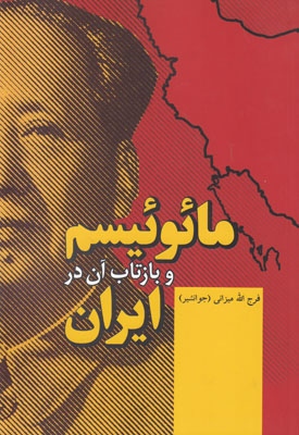 مائوئیسم و بازتاب آن در ایران