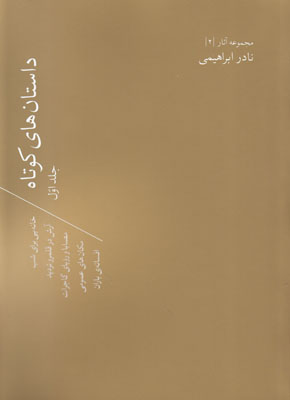 تصویر  داستان های کوتاه نادر ابراهیمی ( 2 جلدی )