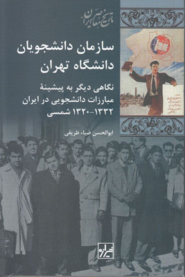 تصویر  سازمان دانشجویان دانشگاه تهران