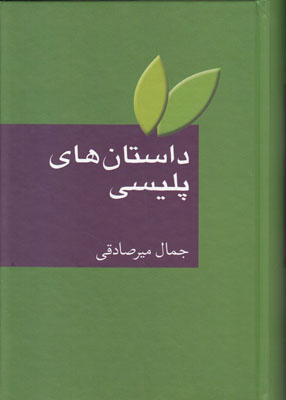 داستان های پلیسی