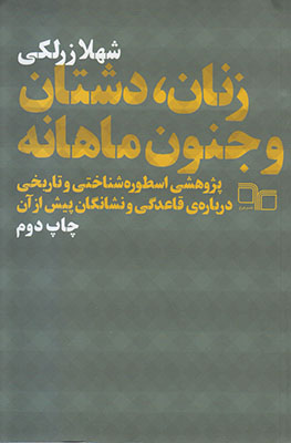 زنان دشتان و جنون ماهانه