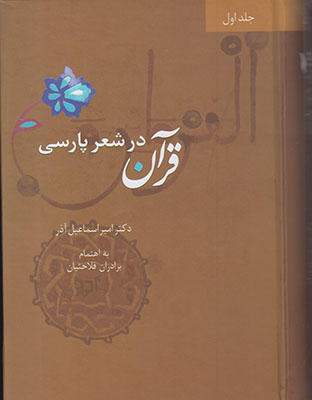 تصویر  قرآن در شعر پارسی (4 جلدی)