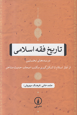 تاریخ فقه اسلامی تاریخ فقه اسلامی