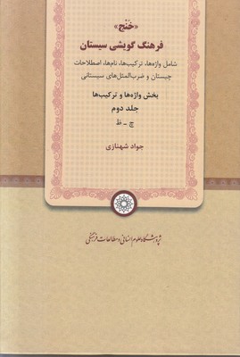 تصویر  خنج فرهنگ گویشی سیستان (جلد دوم)
