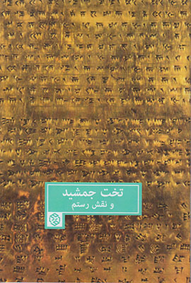 تخت جمشید و نقش رستم فارسی